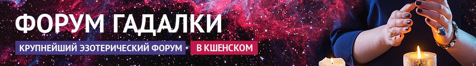 Хорошие гадалки, обряды, экстрасенсы, маги, привороты в Кшенском